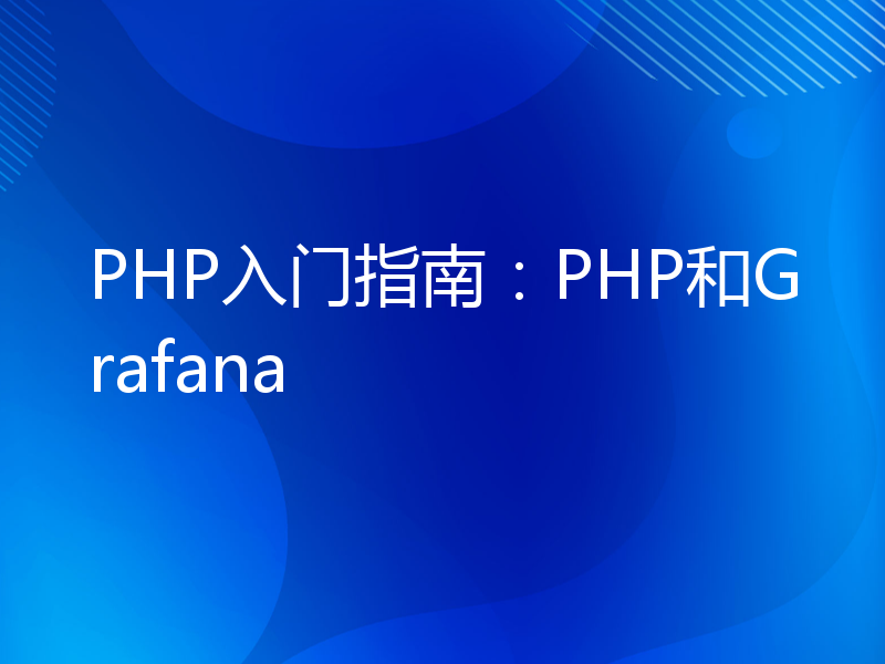 PHP入门指南：PHP和Grafana