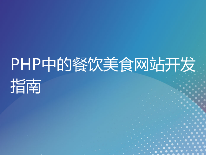 PHP中的餐饮美食网站开发指南