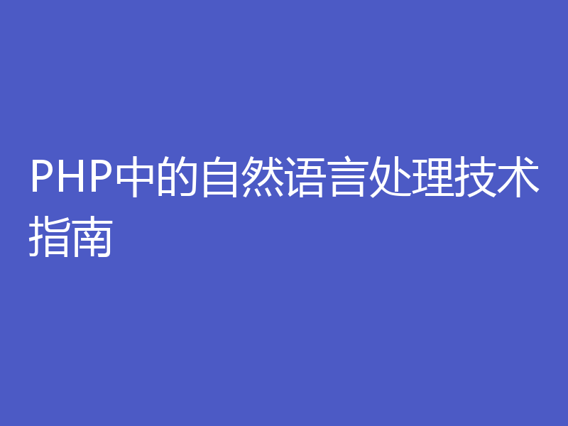 PHP中的自然语言处理技术指南