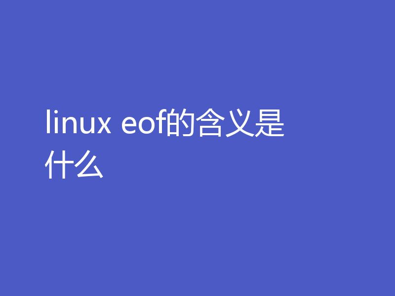 linux eof的含义是什么