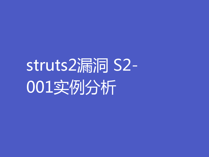 struts2漏洞 S2-001实例分析