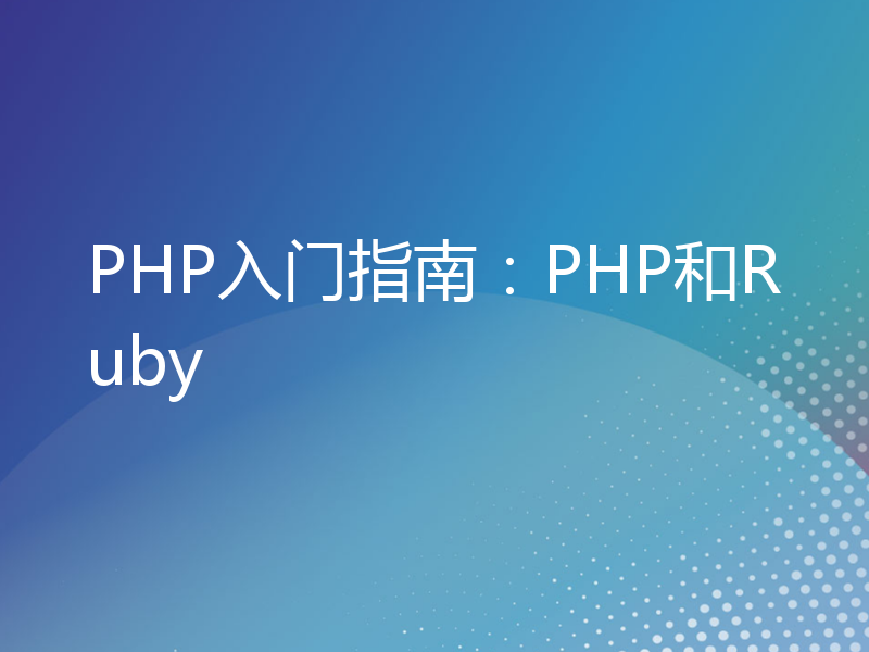 PHP入门指南：PHP和Ruby