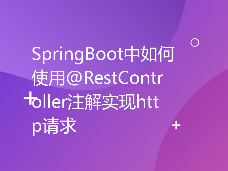 SpringBoot中如何使用@RestController注解实现http请求