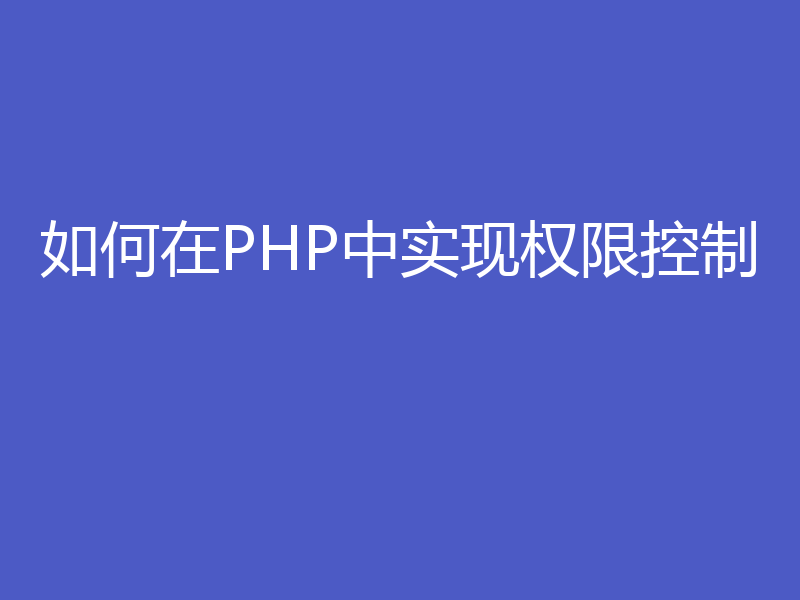 如何在PHP中实现权限控制