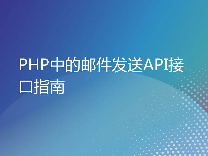 PHP中的邮件发送API接口指南