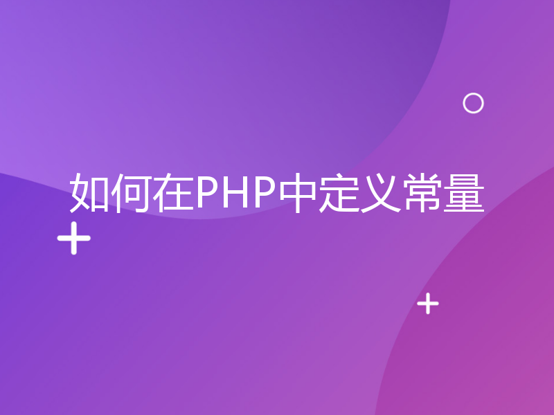 如何在PHP中定义常量