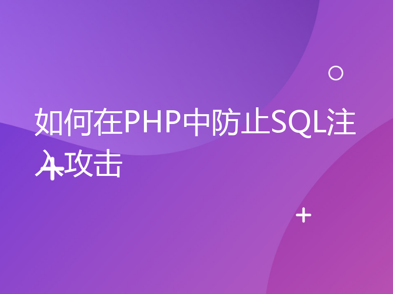 如何在PHP中防止SQL注入攻击