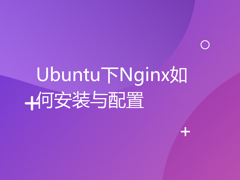 Ubuntu下Nginx如何安装与配置