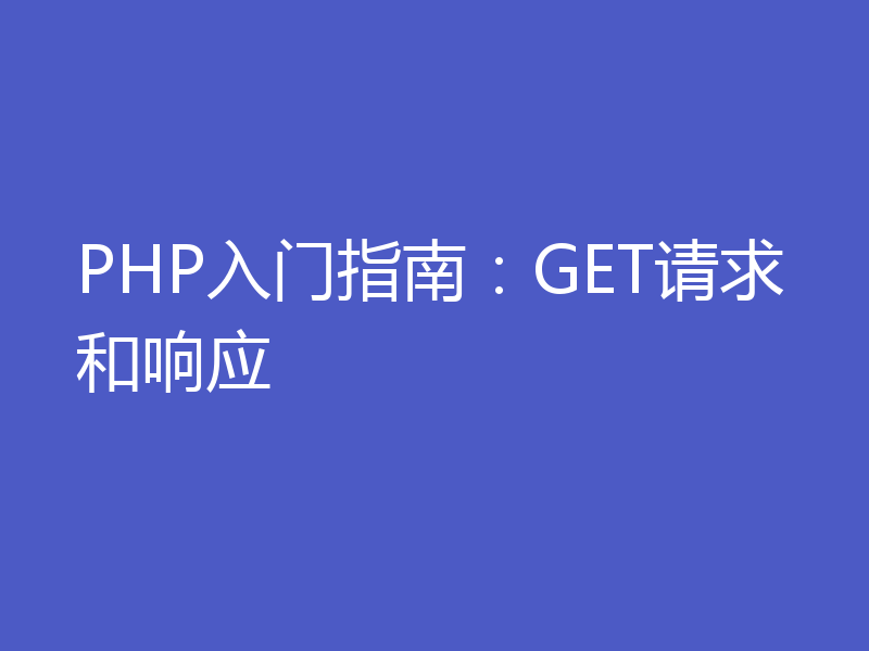 PHP入门指南：GET请求和响应