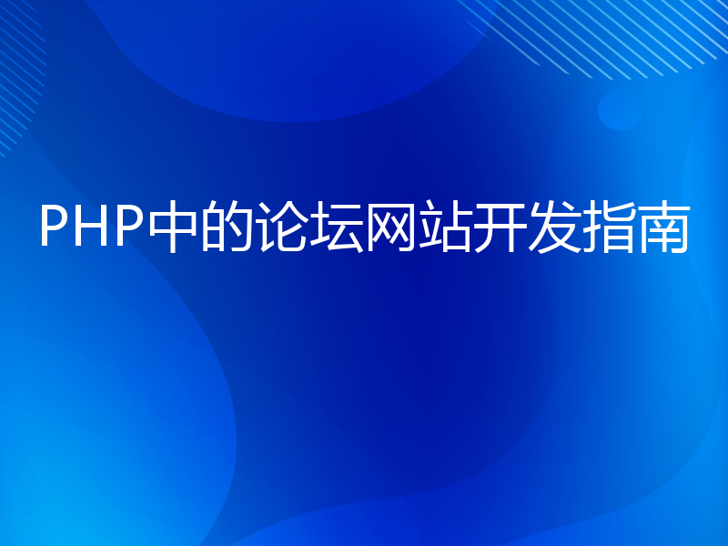 PHP中的论坛网站开发指南