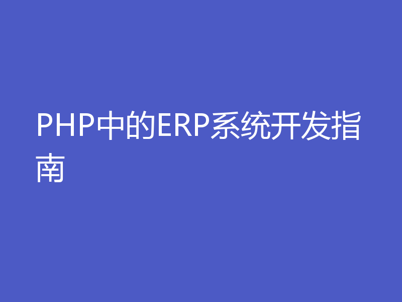 PHP中的ERP系统开发指南