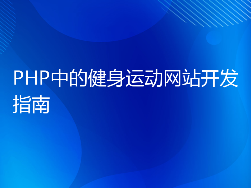 PHP中的健身运动网站开发指南