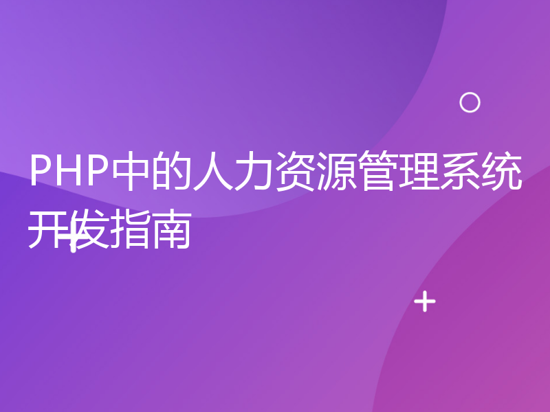 PHP中的人力资源管理系统开发指南