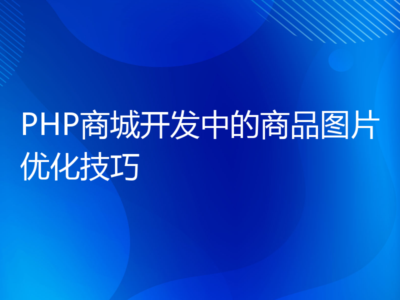 PHP商城开发中的商品图片优化技巧