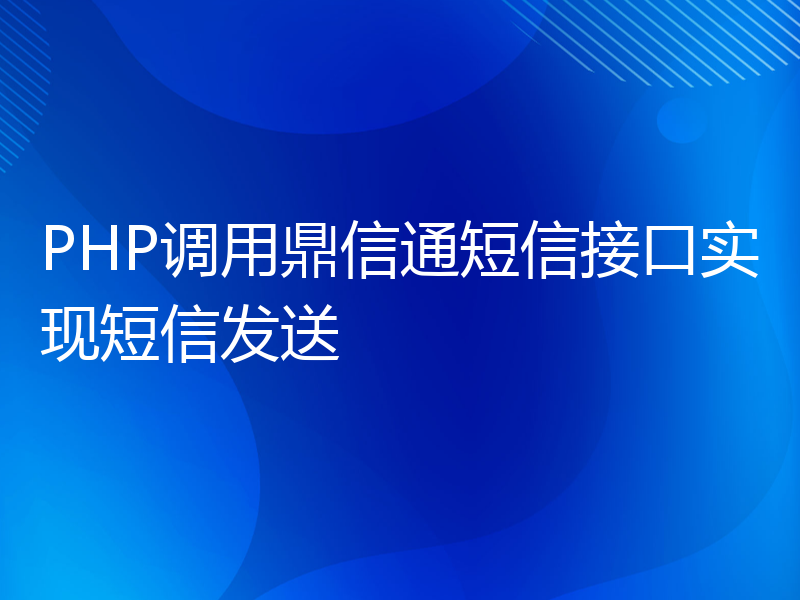 PHP调用鼎信通短信接口实现短信发送