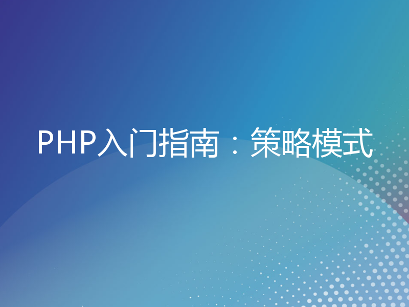 PHP入门指南：策略模式