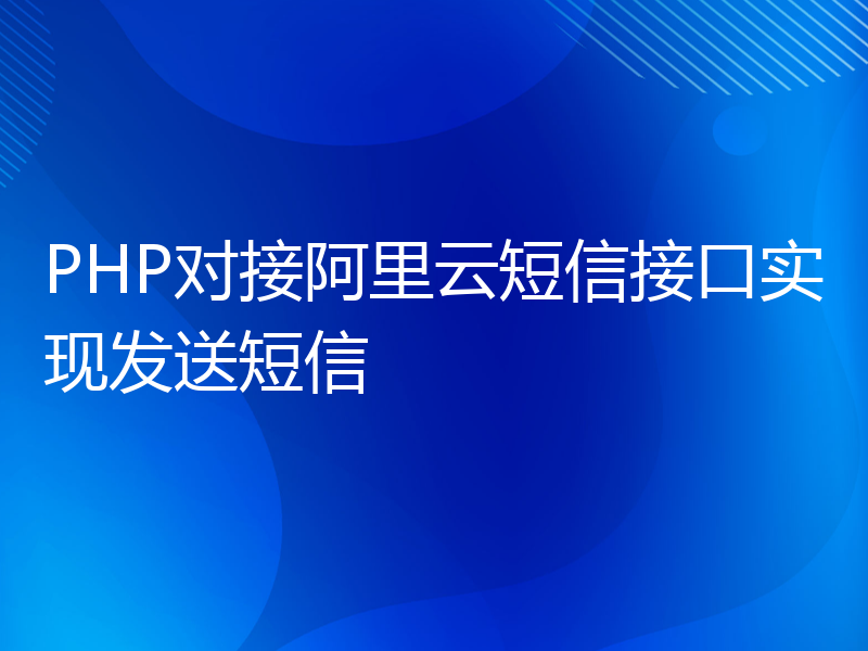 PHP对接阿里云短信接口实现发送短信