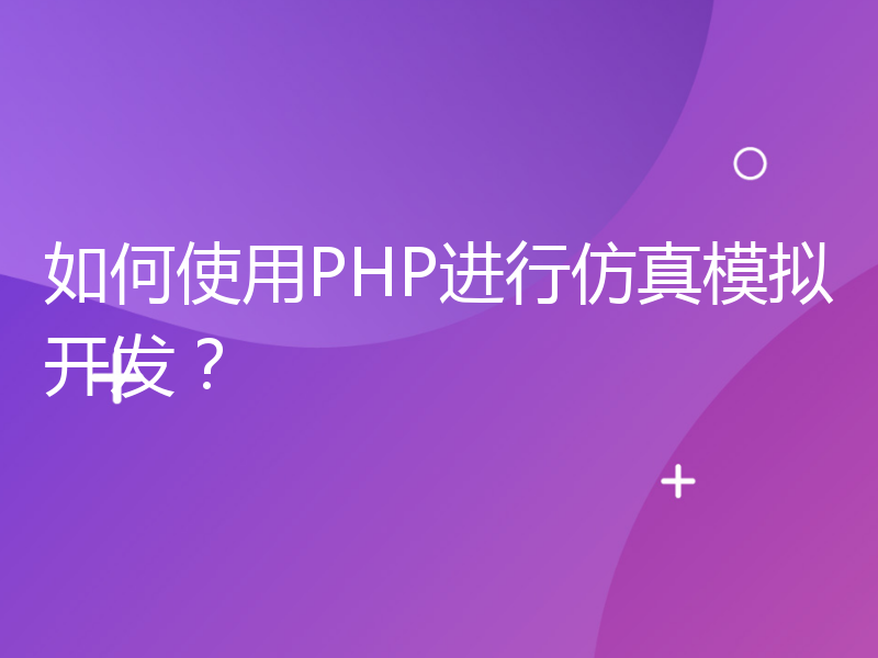 如何使用PHP进行仿真模拟开发？