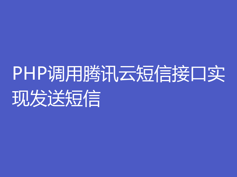 PHP调用腾讯云短信接口实现发送短信