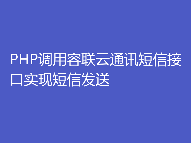 PHP调用容联云通讯短信接口实现短信发送