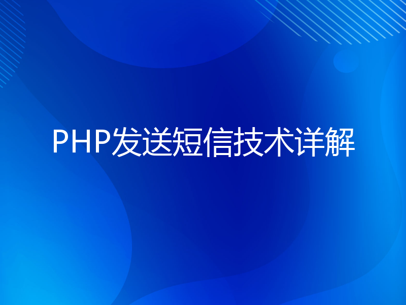 PHP发送短信技术详解