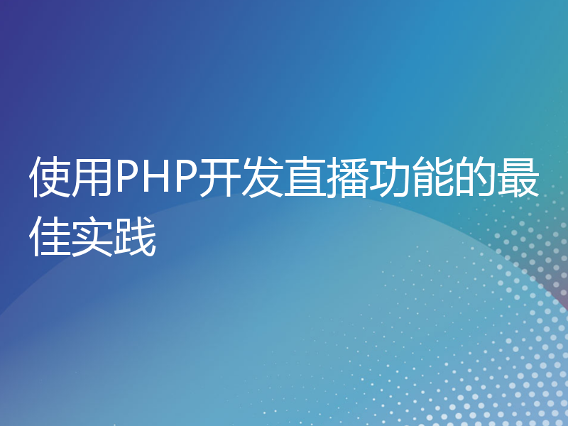 使用PHP开发直播功能的最佳实践