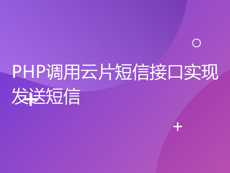 PHP调用云片短信接口实现发送短信