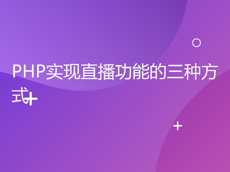 PHP实现直播功能的三种方式