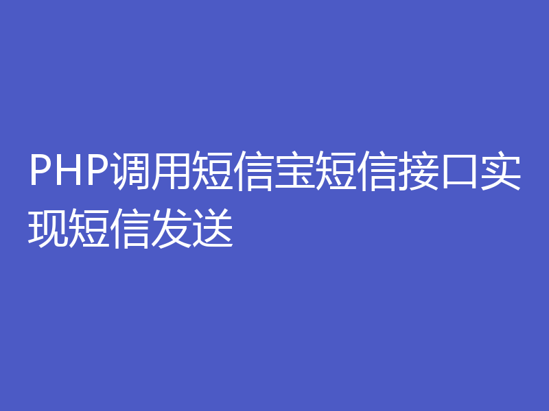 PHP调用短信宝短信接口实现短信发送