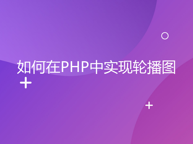 如何在PHP中实现轮播图