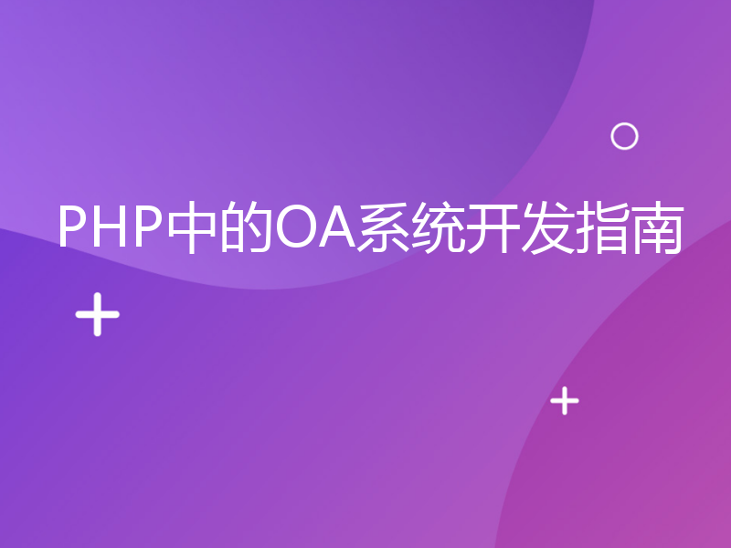 PHP中的OA系统开发指南