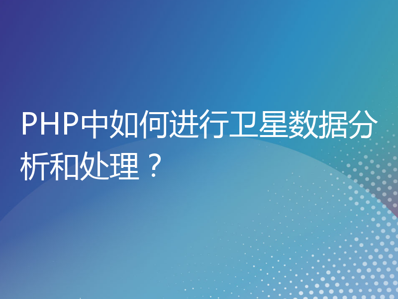 PHP中如何进行卫星数据分析和处理？