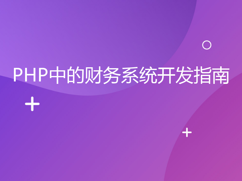 PHP中的财务系统开发指南