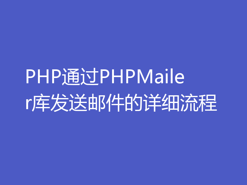 PHP通过PHPMailer库发送邮件的详细流程