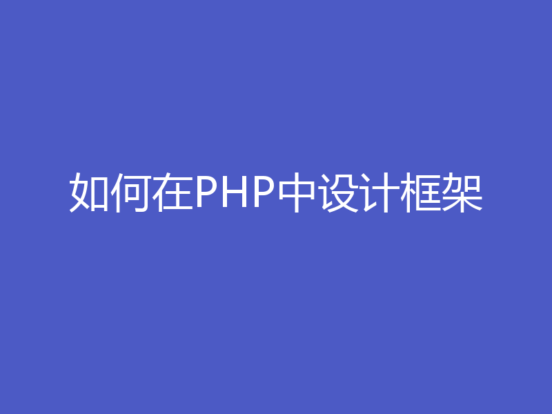 如何在PHP中设计框架