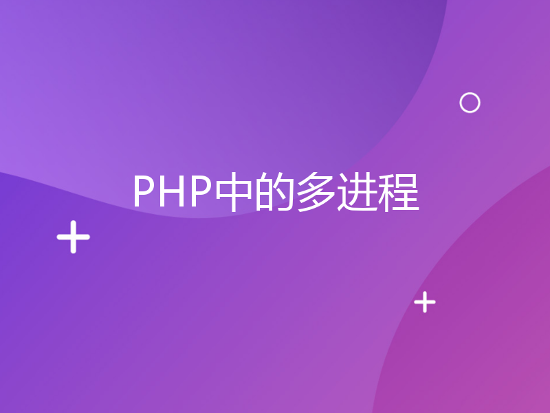 PHP中的多进程