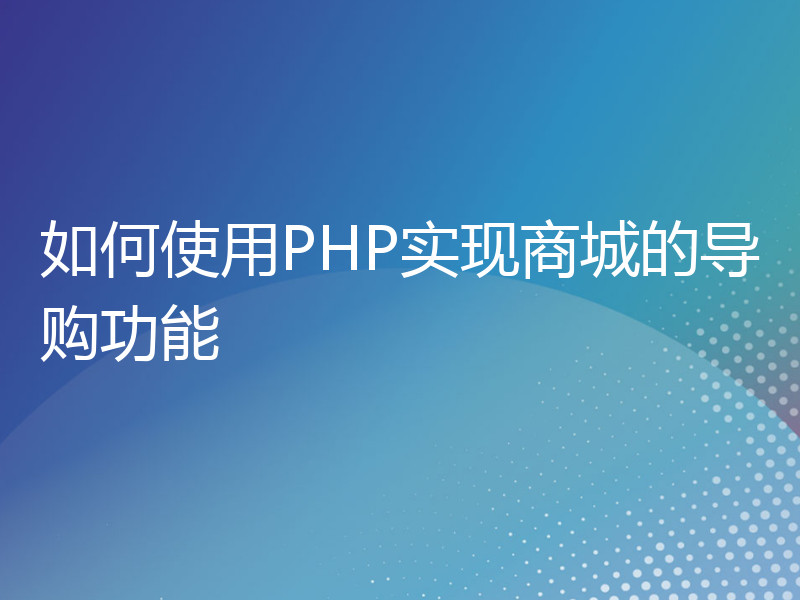 如何使用PHP实现商城的导购功能