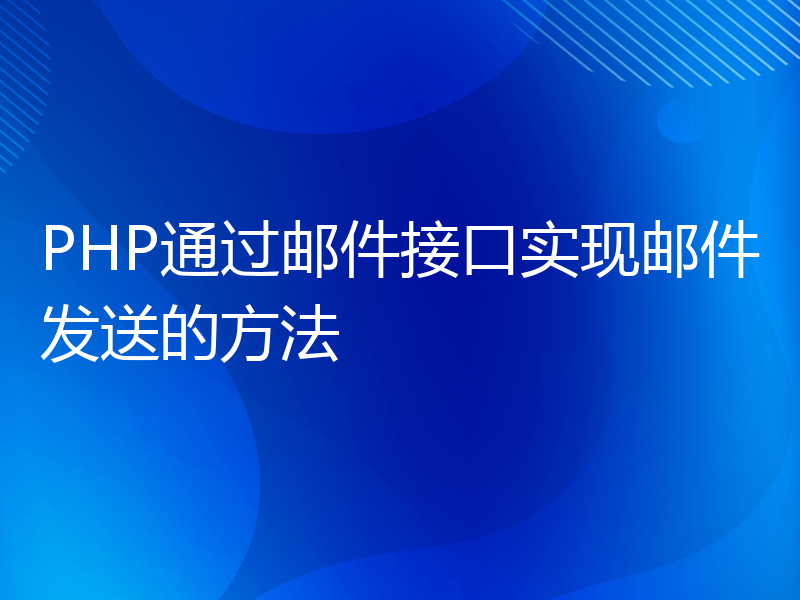 PHP通过邮件接口实现邮件发送的方法