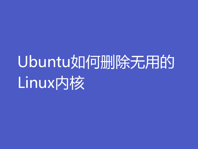 Ubuntu如何删除无用的Linux内核