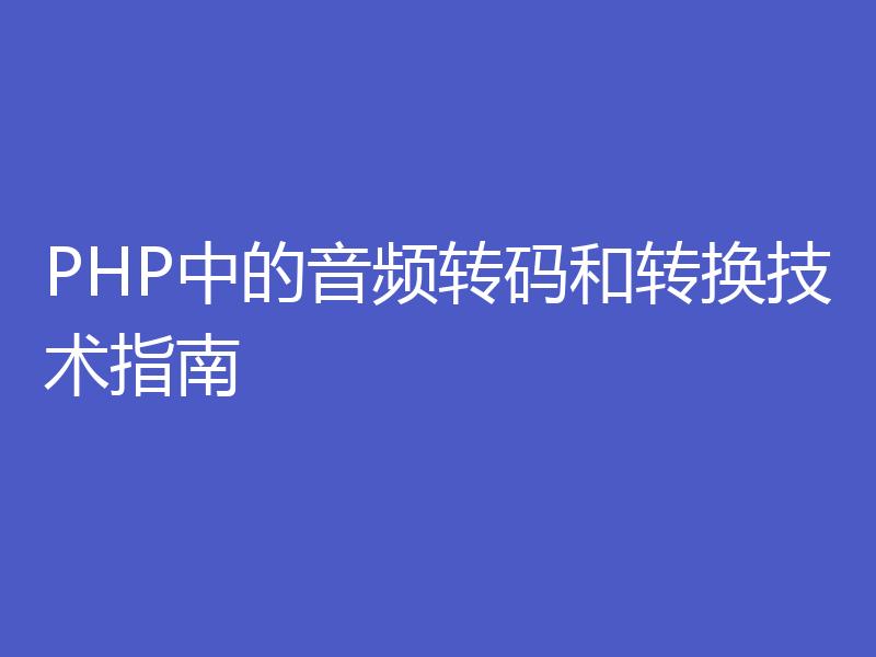 PHP中的音频转码和转换技术指南