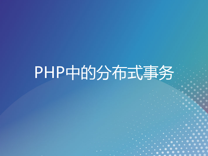 PHP中的分布式事务