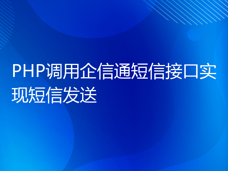 PHP调用企信通短信接口实现短信发送