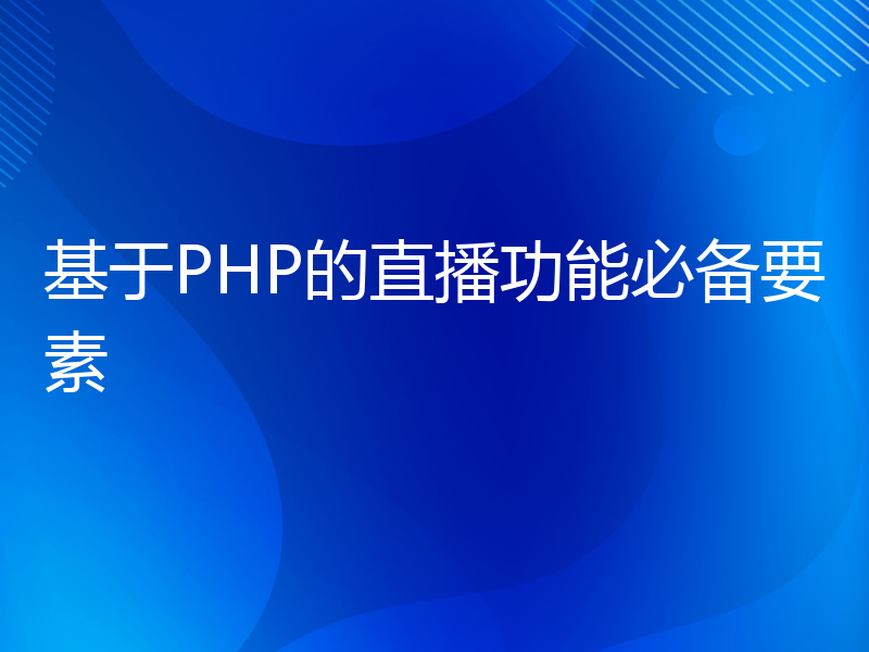 基于PHP的直播功能必备要素