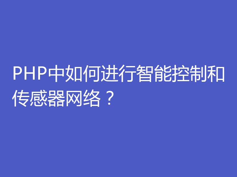 PHP中如何进行智能控制和传感器网络？