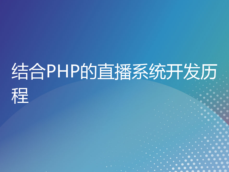 结合PHP的直播系统开发历程