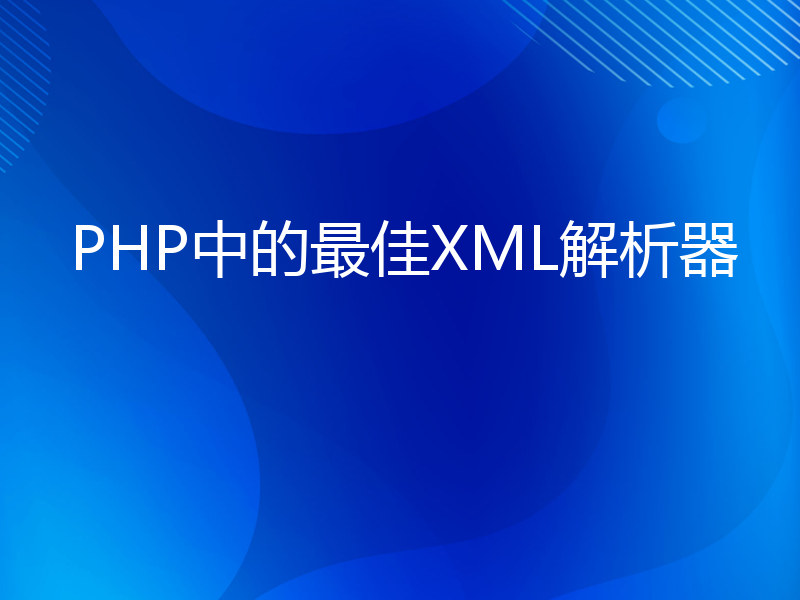 PHP中的最佳XML解析器