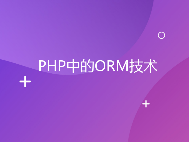 PHP中的ORM技术