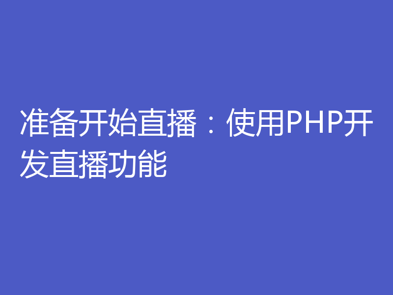 准备开始直播：使用PHP开发直播功能