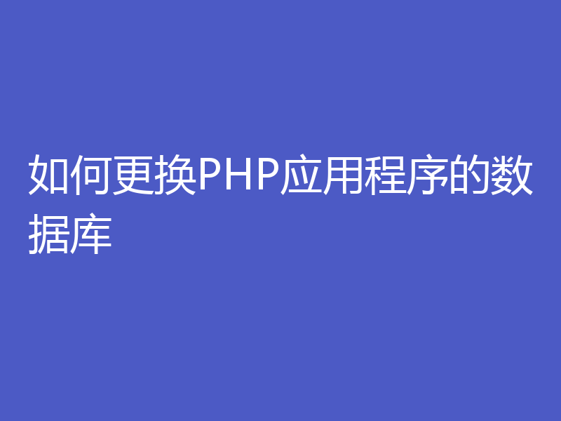 如何更换PHP应用程序的数据库