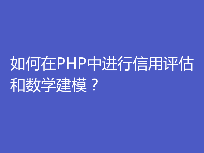 如何在PHP中进行信用评估和数学建模？